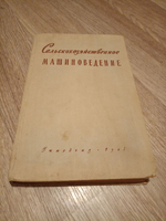 Сельскохозяйственное машиноведение.