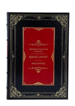 Повелители финансов и экономики. Деминг Э. Выход из кризиса