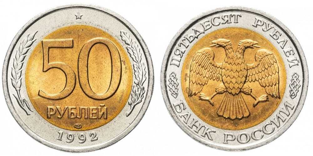 Россия 50 рублей, 1992 ЛМД XF