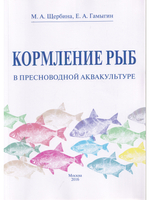 Кормление рыб в пресноводной аквакультуре
