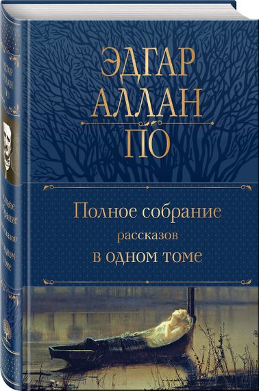 Полное собрание рассказов в одном томе. Эдгар Аллан По