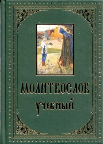 Молитвослов учебный (УКИНО Духовное Преображение)