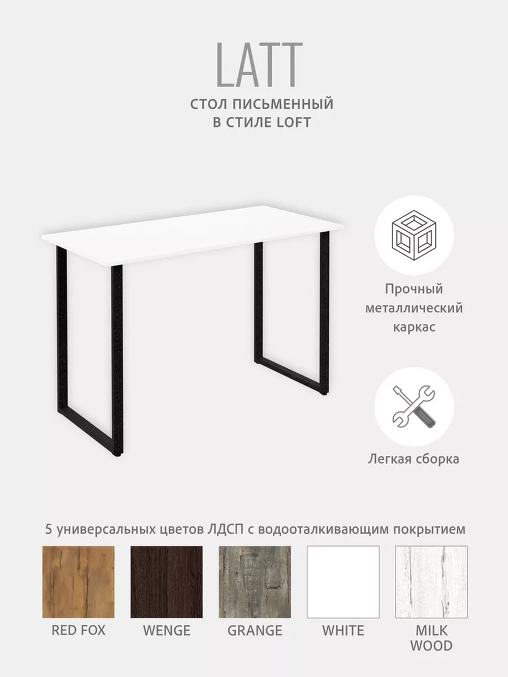 Стол письменный LATT MAX