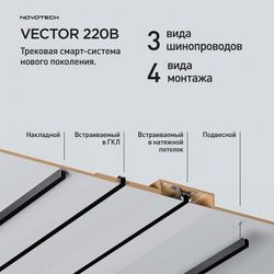 Трек встраиваемый Novotech VECTOR 220V 135305