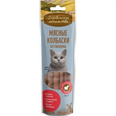 Деревенские лакомства для кошек мясные колбаски из говядины 45 г