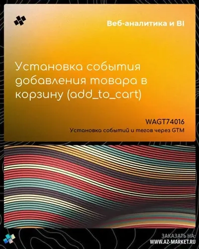 Установка события добавления товара в корзину (add_to_cart)