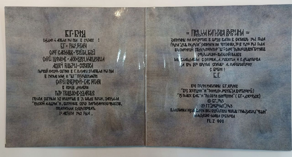 Винтажная виниловая пластинка БГ (Борис Гребенщиков) Бэнд Письма Капитана Воронина. Концерт В Вятке (Russia 1993)