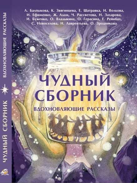 Чудный сборник