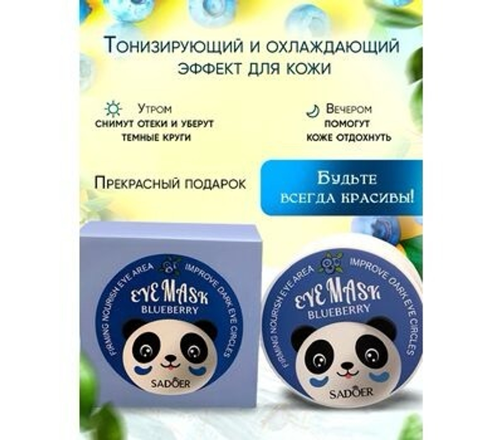 SADOER, ПАТЧИ ВОССТАНАВЛИВАЮЩИЕ С ЧЕРНИКОЙ И ВИТАМИНАМИ