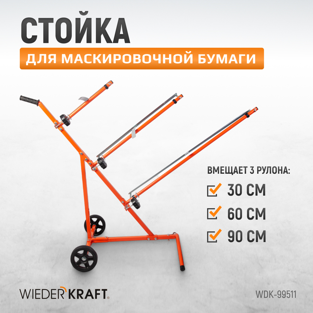 WDK-99511 Стойка для маскировочной бумаги на 3 рулона (30, 60, 90 см)