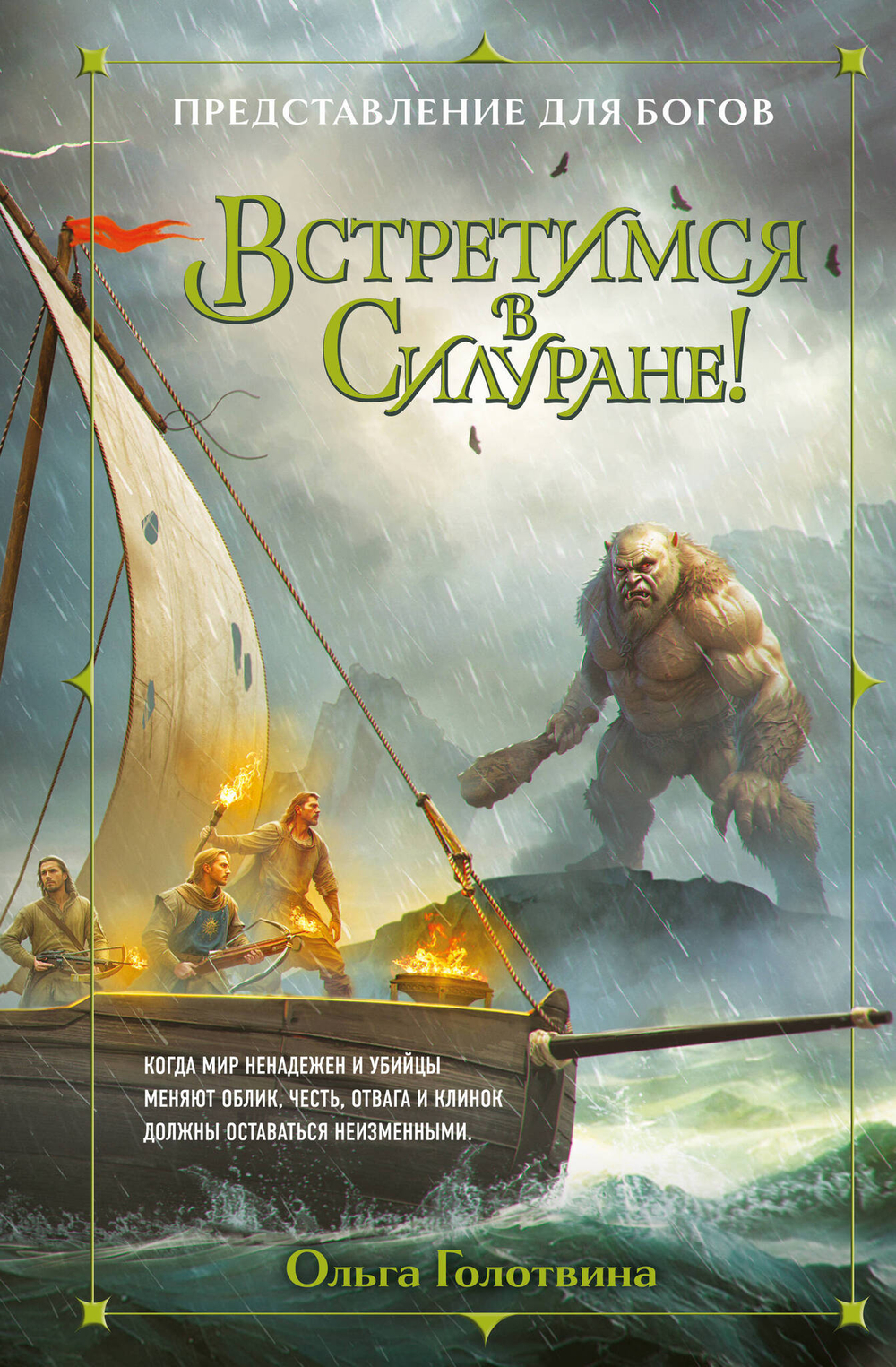 Встретимся в Силуране! (Представление для богов #3)