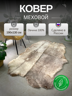 Ковер шкура натуральная овчина Меховой