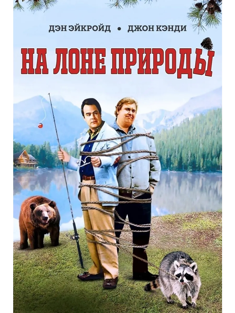 На лоне природы (1988) (DVD-R)