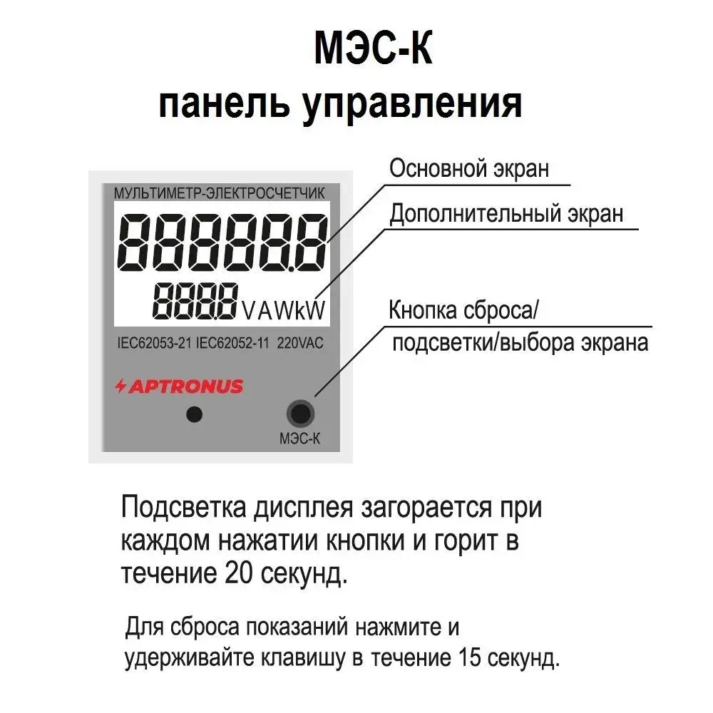 Электросчетчик-мультиметр, амперметр, вольтметр, ваттметр МЭС-К APTRONUS