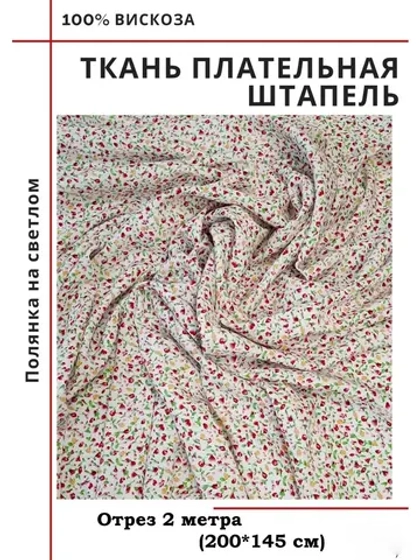 Ткань плательная Штапель вискоза