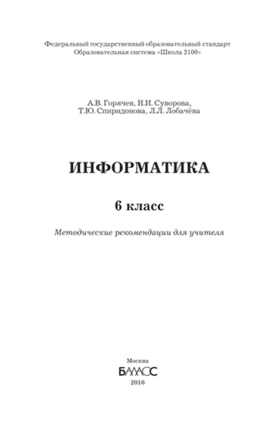 Информатика 6 кл. Методические рекомендации
