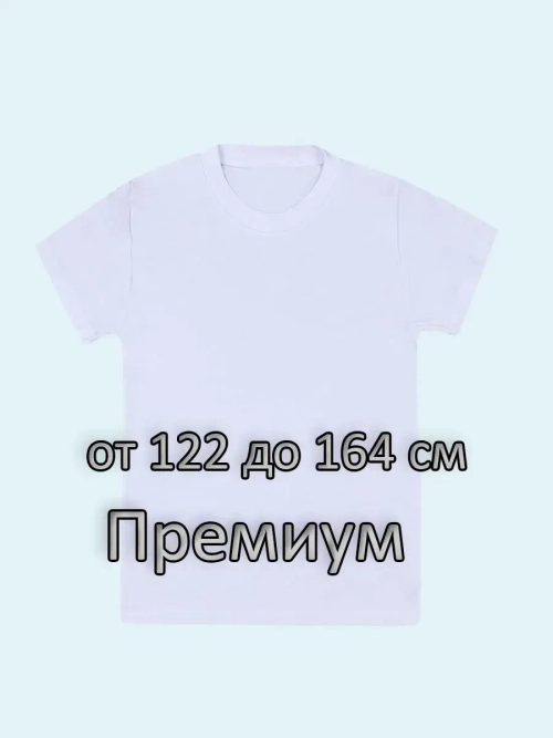Футболка Детская.Премиум однотонная.1 шт