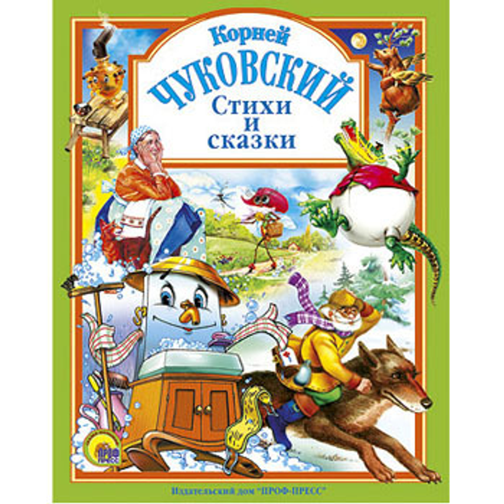 Л.С. ЧУКОВСКИЙ. СТИХИ И СКАЗКИ (ЗЕЛЕНАЯ)