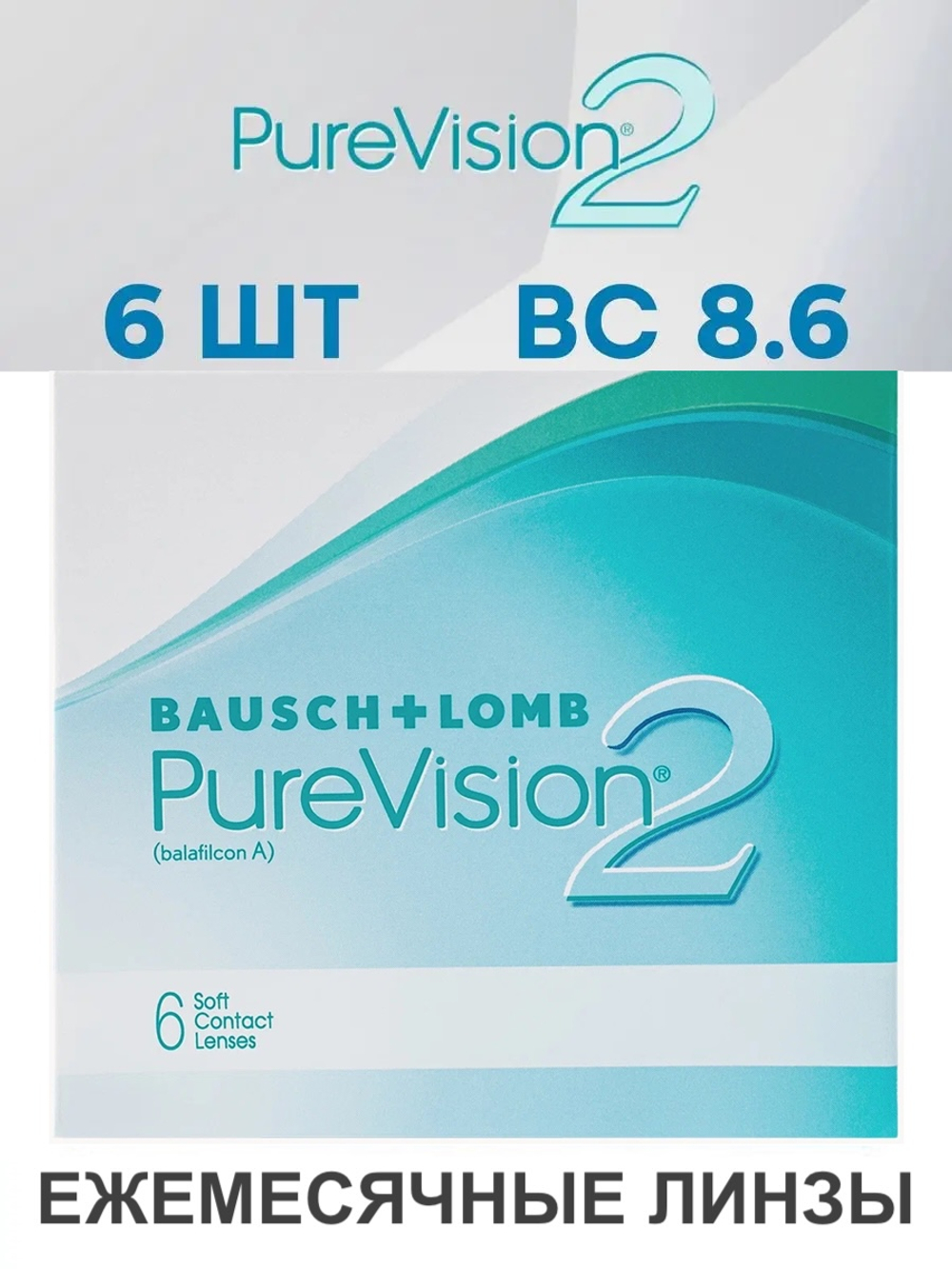 Ежемесячные контактные линзы Pure Vision 2 (уп. 6 линз)