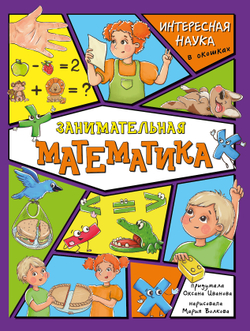 Энциклопедия с окошками (ЦК) Занимательная математика