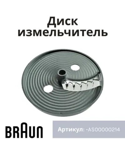 Насадка-диск для картофеля фри для блендера Braun AS00000214