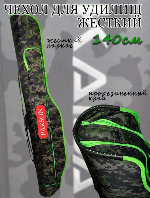 Жесткий чехол для удилищ Parson