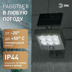 Светильник уличный ЭРА ERAFS048-08 настенный прожектор с датчиком движения, на солнечной батарее, 6LED, 150 lm | Садовые фасадные светильники