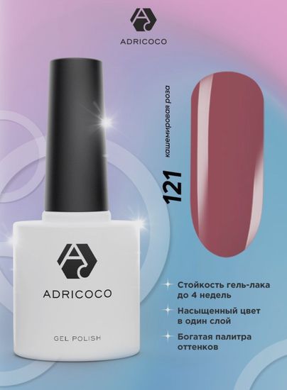Цветной гель-лак ADRICOCO №121 кашемировая роза (8 мл.)