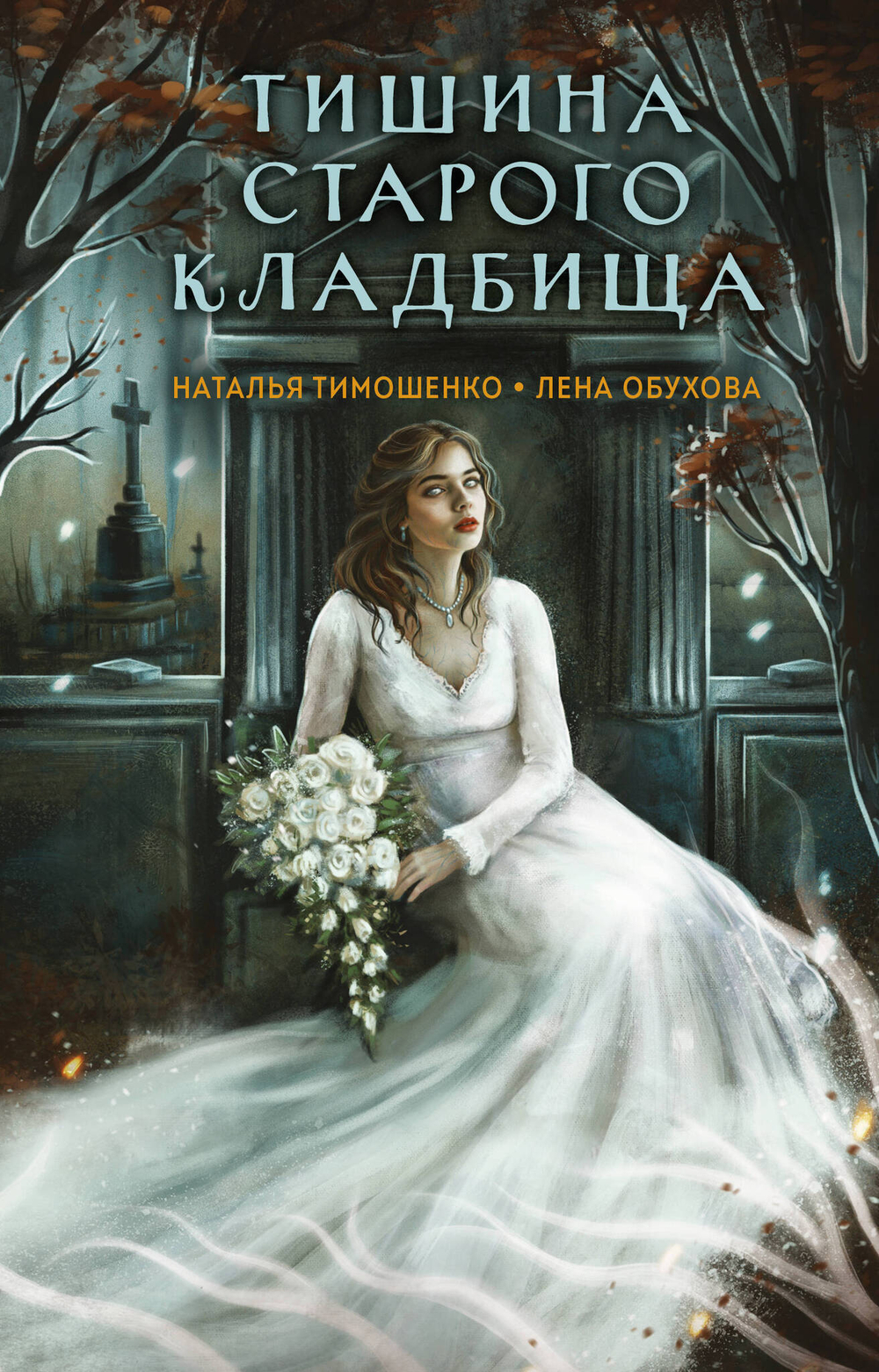 Тишина старого кладбища (Секретное досье. Мистические романы #2)