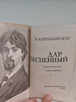 Дар бесценный. Романическая быль