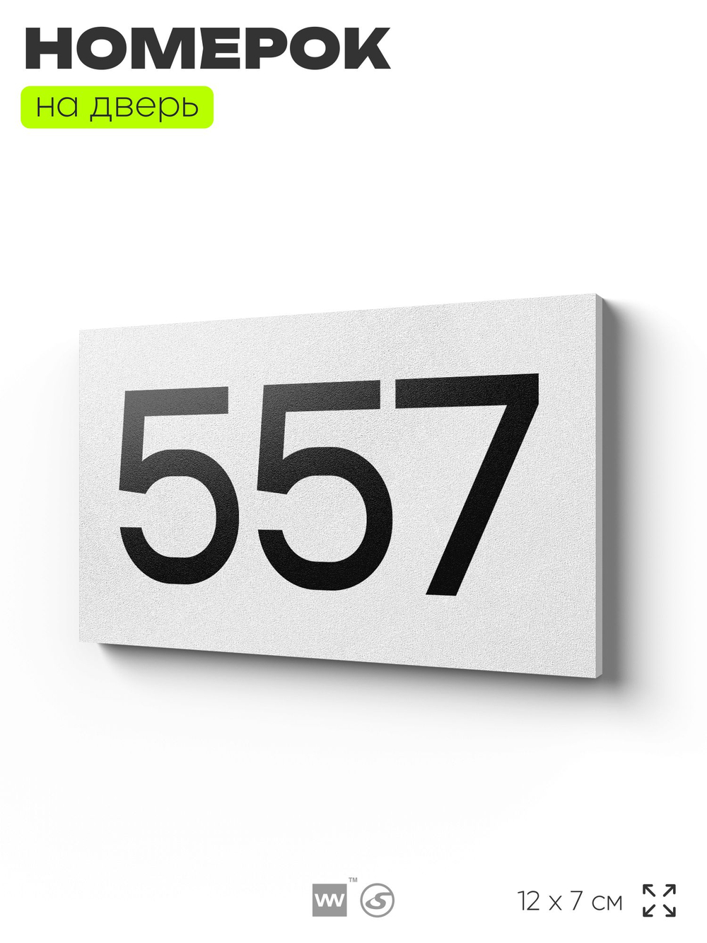 Номер на дверь 557, табличка на дверь для офиса, квартиры, кабинета, аудитории, склада, белая 120х70 мм, Айдентика Технолоджи