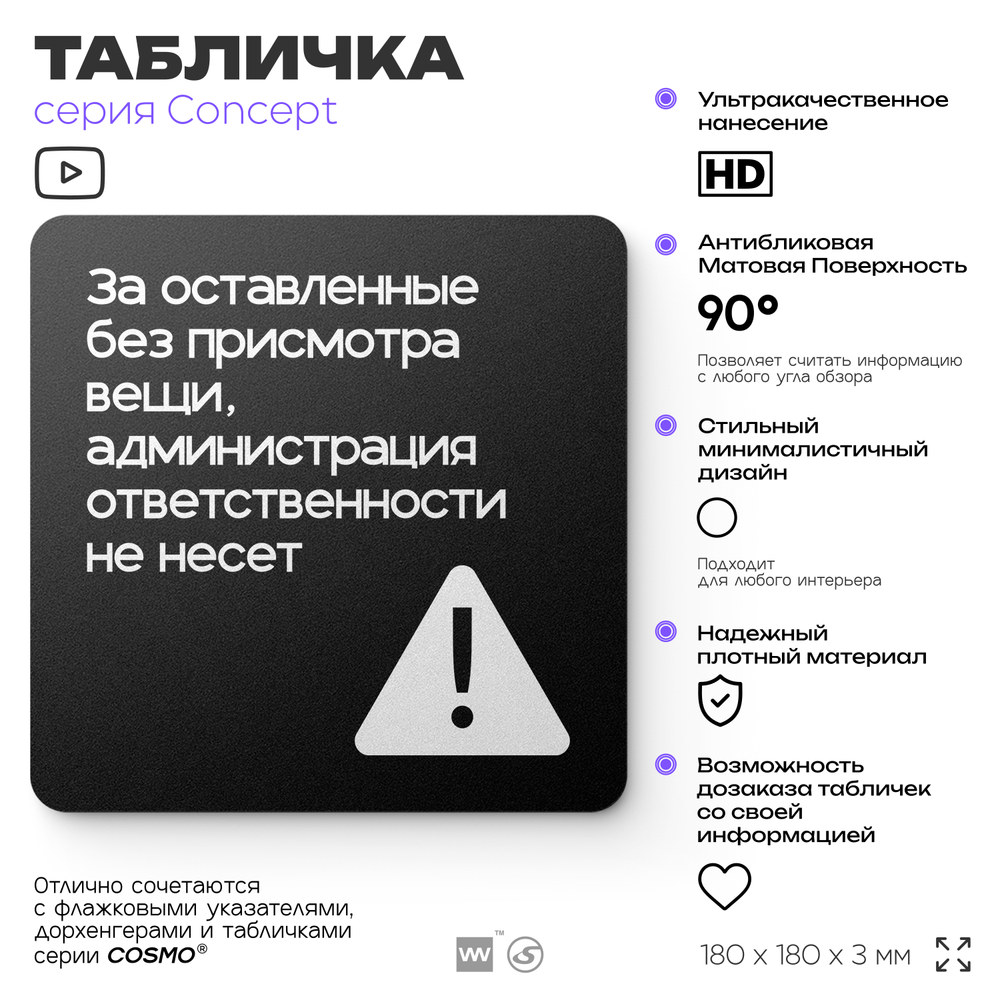 Табличка Администрация за оставленные вещи ответственности не несет, на дверь и стену, навигационная и информационная, серия CONCEPT, 18х18 см, Айдентика Технолоджи