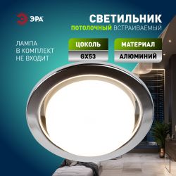 Светильник встраиваемый ЭРА KL35 CН /1 (к) под лампу GX53 хром термокольцо в комплекте | Встраиваемые светильники Для ламп GX53