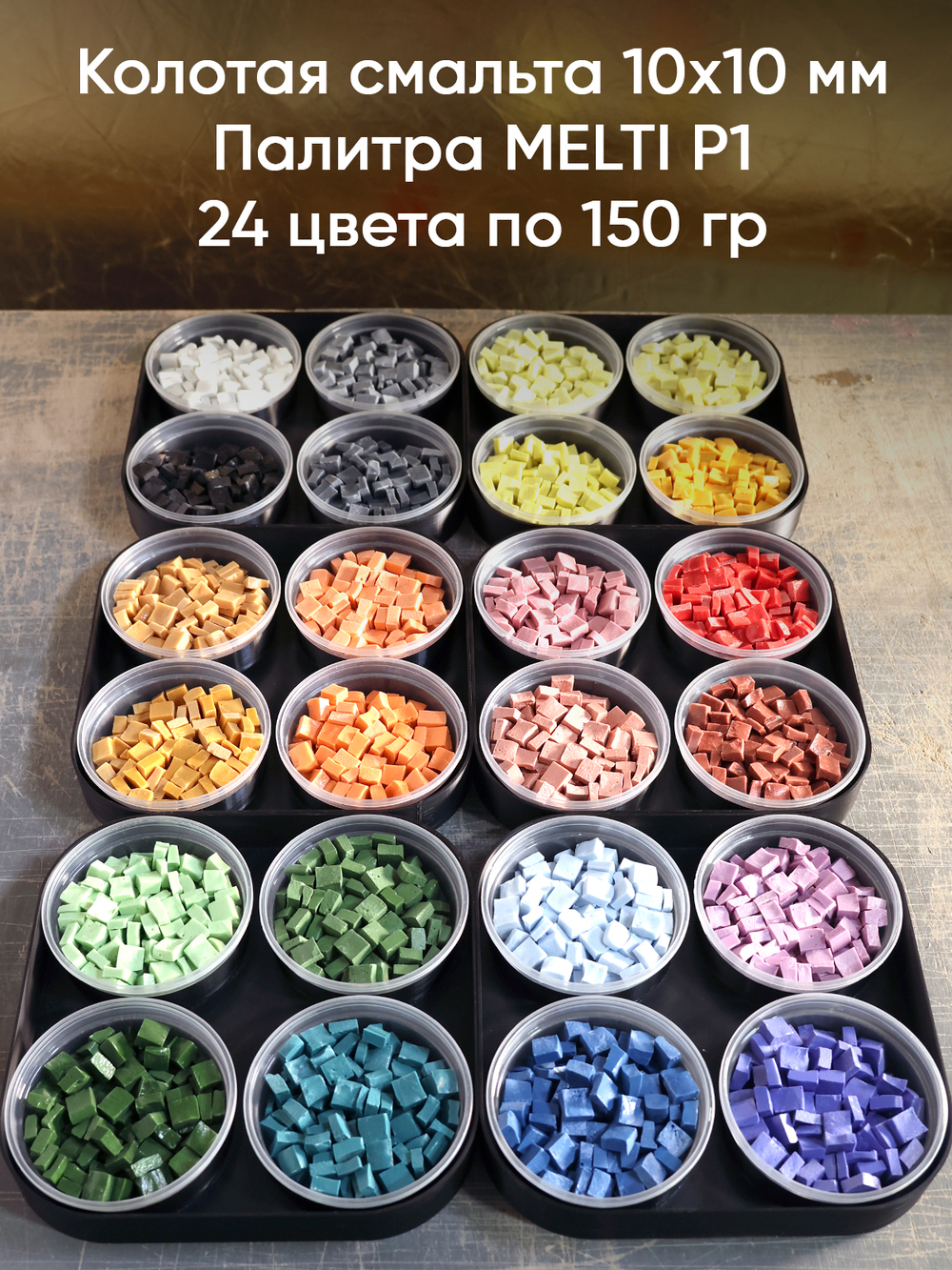 Палитра MELTI 24 цвета, колотая смальта 10х10 мм, 3,6 кг