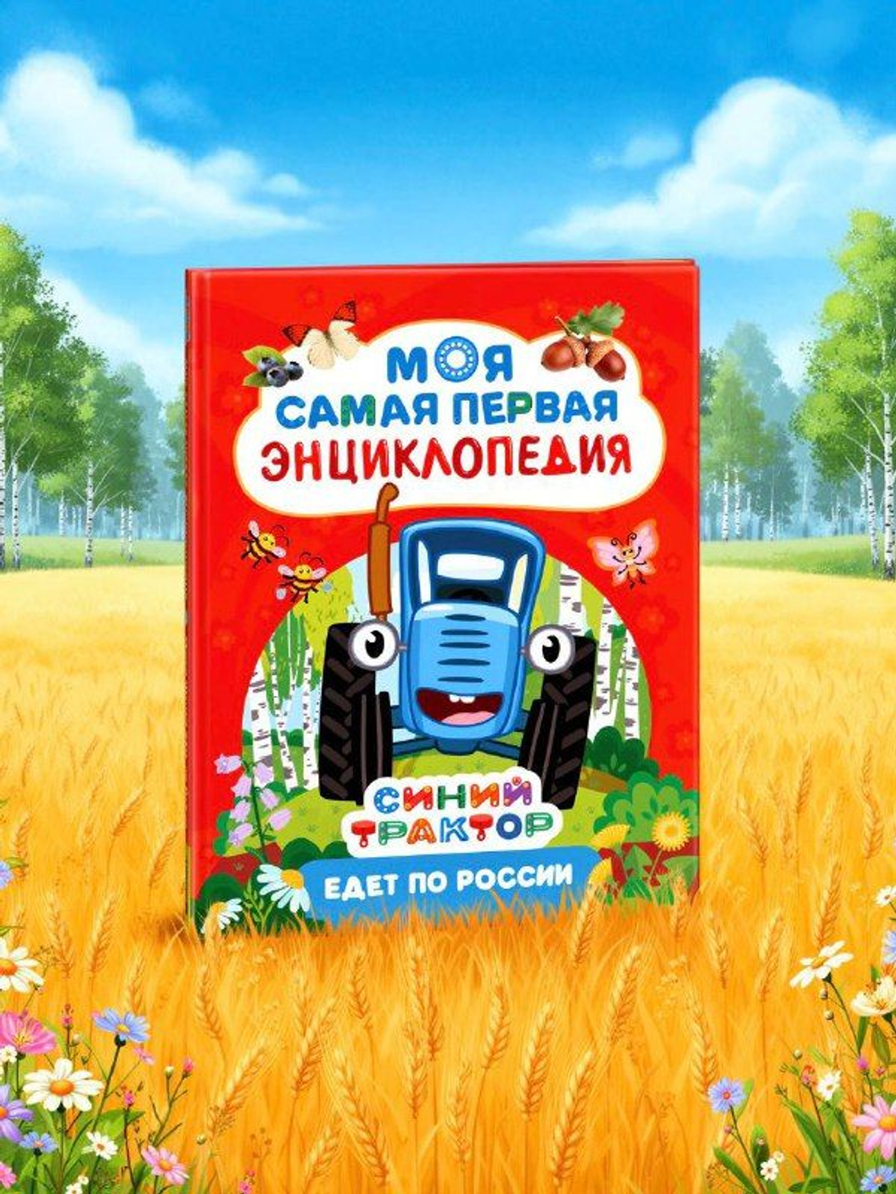 Синий трактор едет по России. Моя самая первая энциклопедия