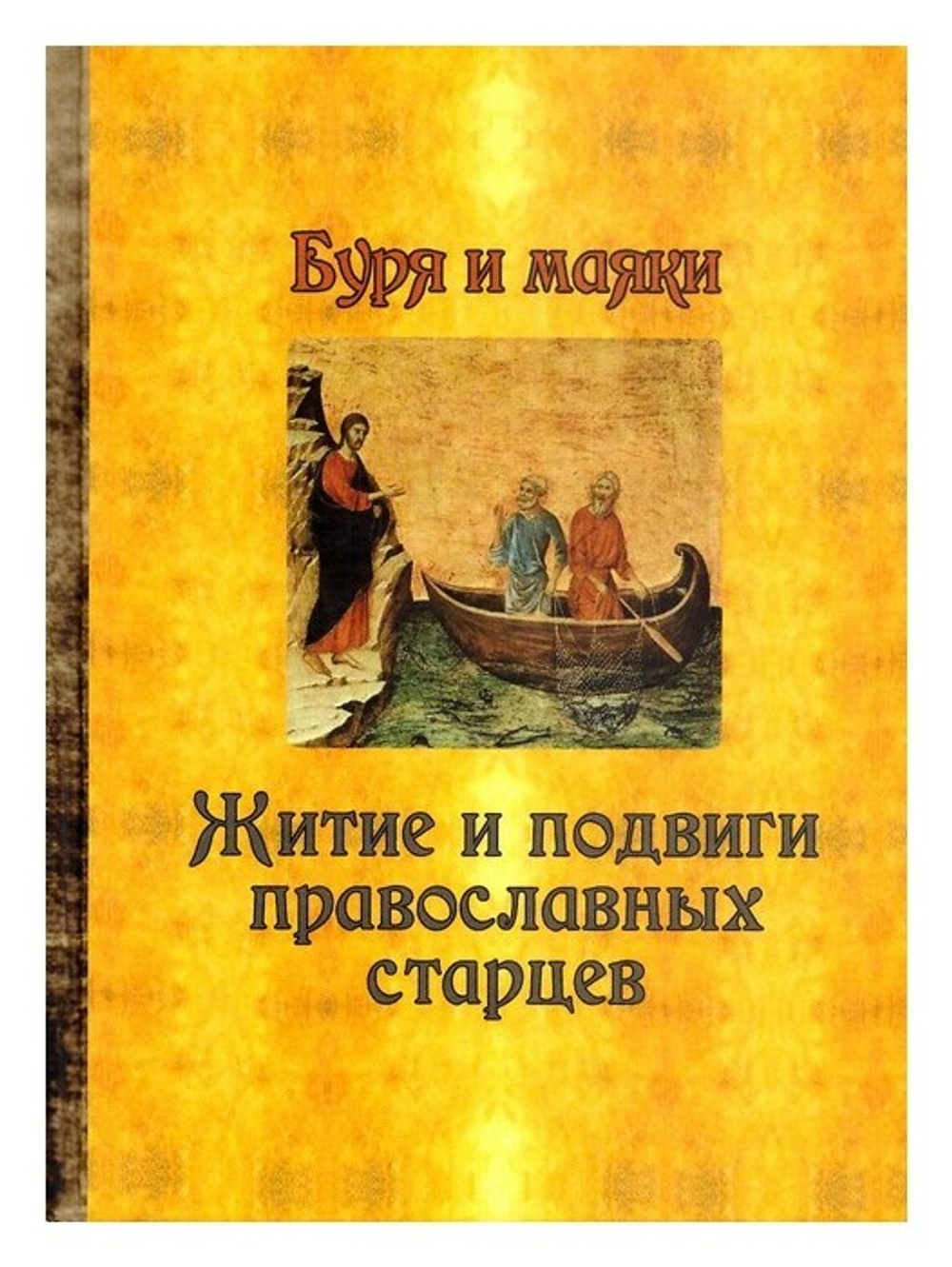 Буря и маяки. Житие и подвиги православных старцев