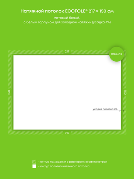Матовый натяжной потолок 3.3 м2