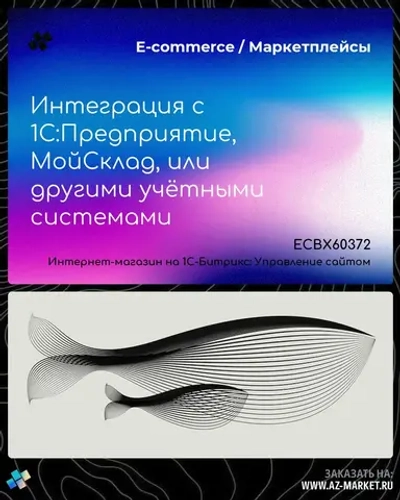 Интеграция с 1С:Предприятие, МойСклад, или другими учётными системами