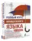 Полный курс французского языка