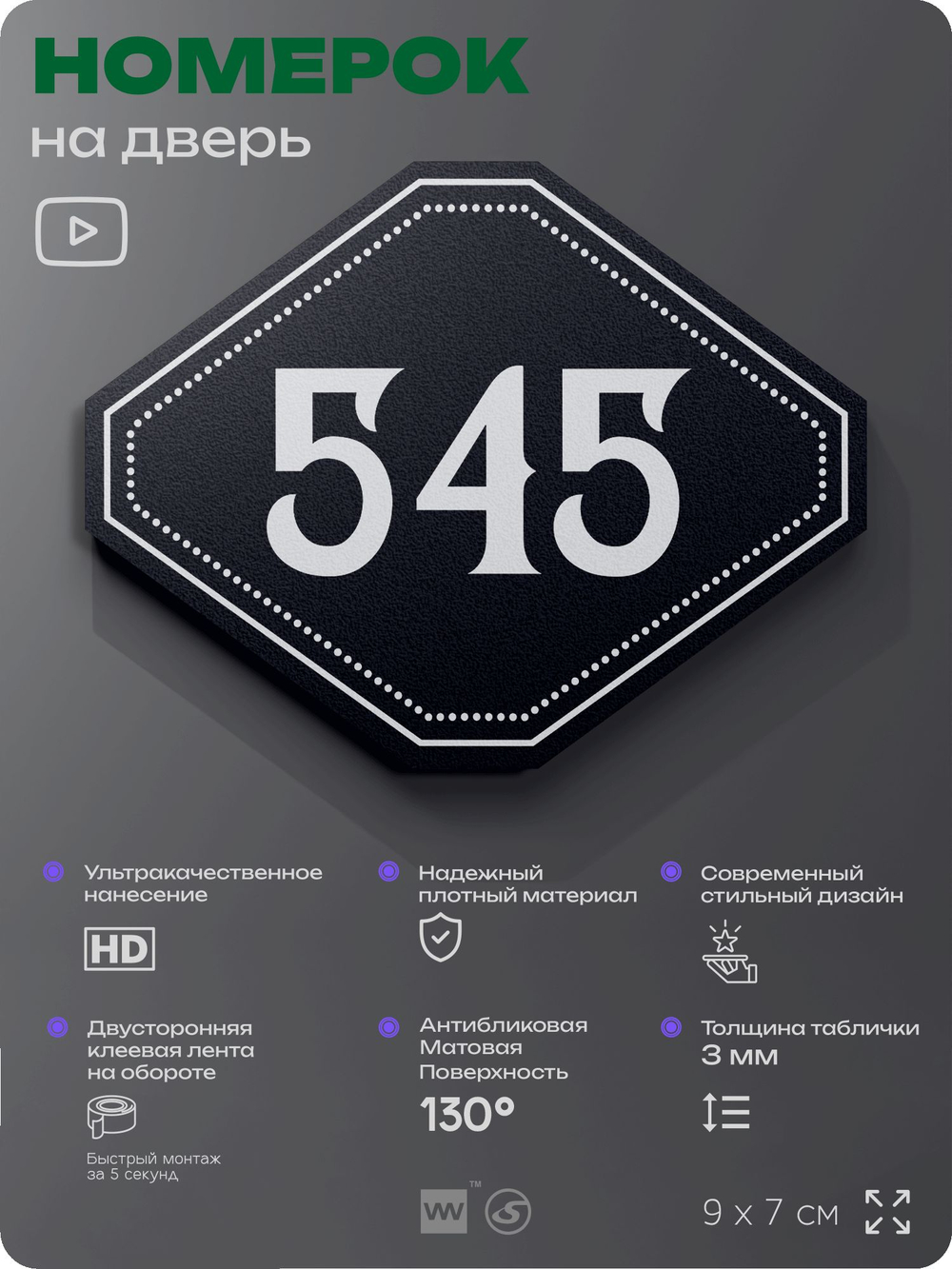 Номерок на дверь квартиры 545, для кабинета, офиса, шильдик 9 х 7 см, черный, Айдентика Технолоджи