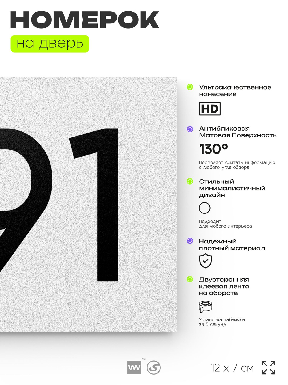 Номер на дверь 691, табличка на дверь для офиса, квартиры, кабинета, аудитории, склада, белая 120х70 мм, Айдентика Технолоджи