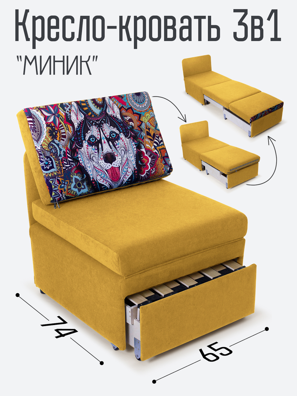 Кресло-кровать "Миник", купон Хаски
