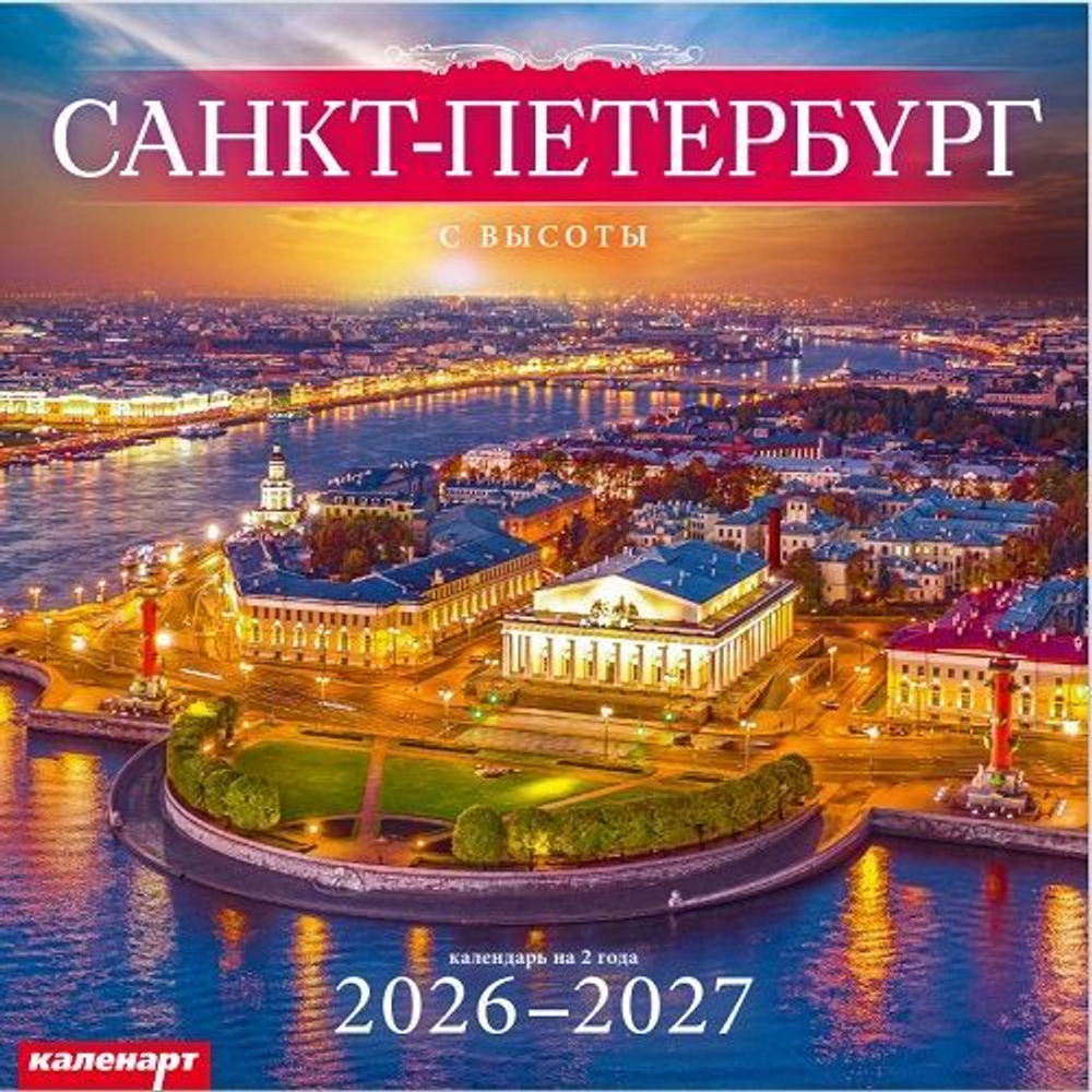 Календарь КВАДРАТ 285*285мм на 2026г. СПб_С ВЫСОТЫ