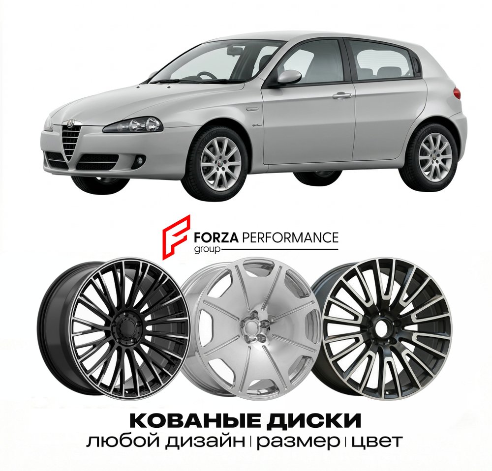 КОВАНЫЕ ДИСКИ для Alfa Romeo 147 I 2000-2004 Альфа Ромео