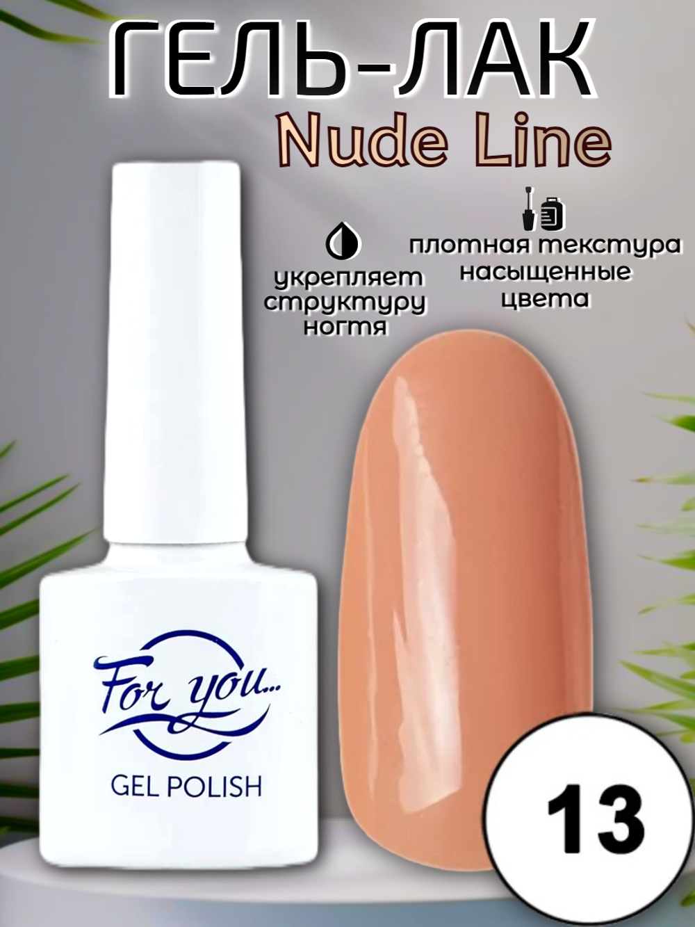 Гель-лак FOR YOU Nude Line № 13
