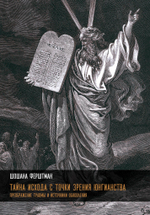 Тайна Исхода с точки зрения юнгианства. Преображение травмы и источники обновления