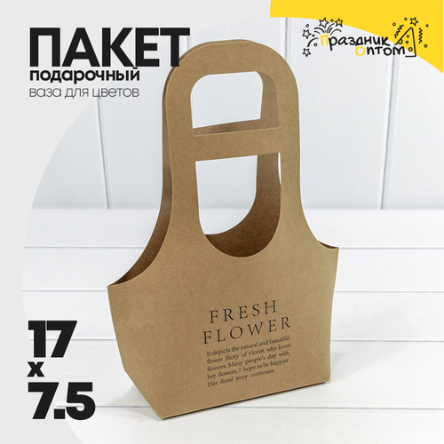 Пакет подарочный 17х7.5х32см Ваза для цветов "Fresh Flower" (Крафт)