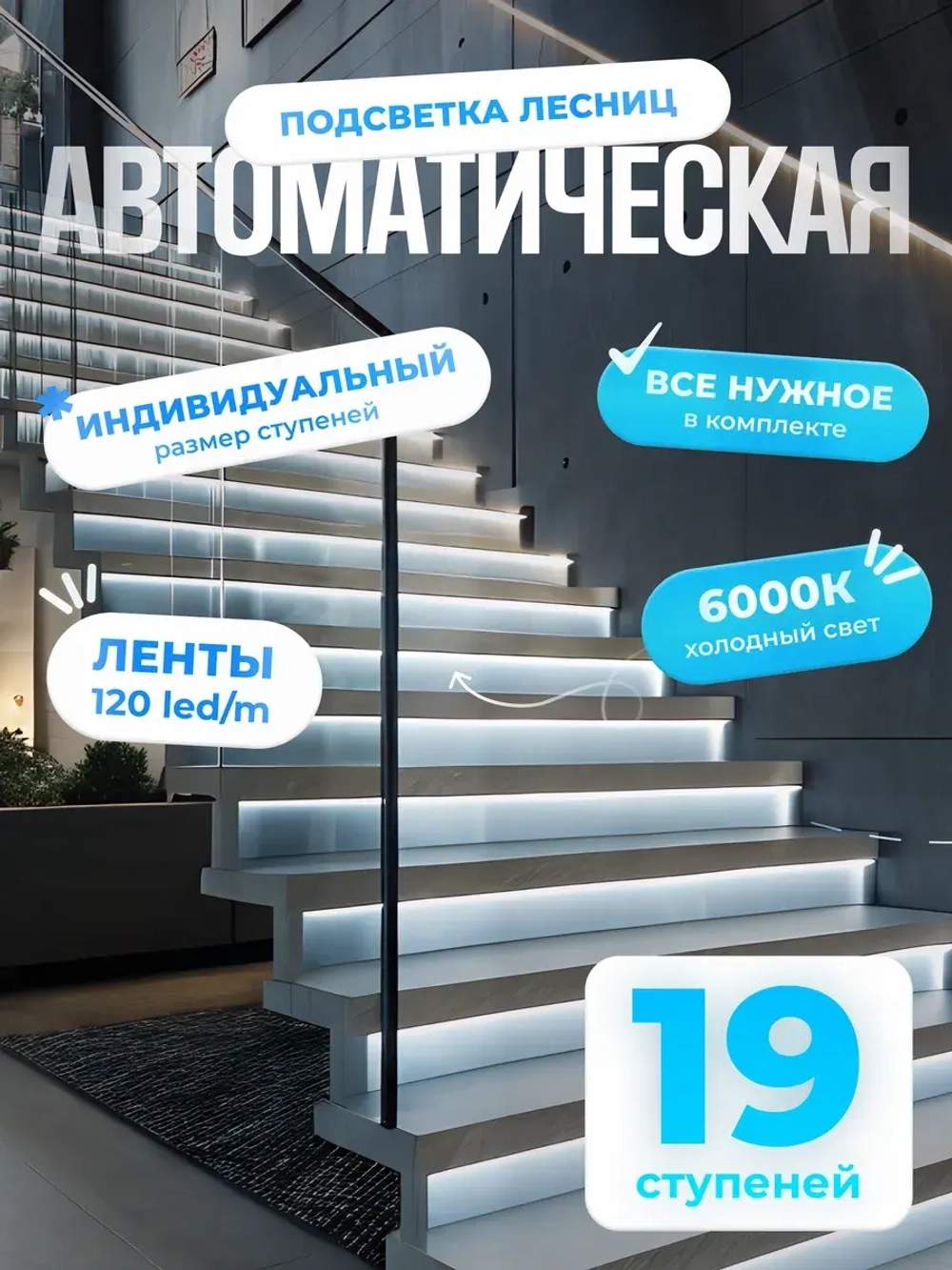 Автоматическая подсветка лестницы 19 ступеней холодный свет