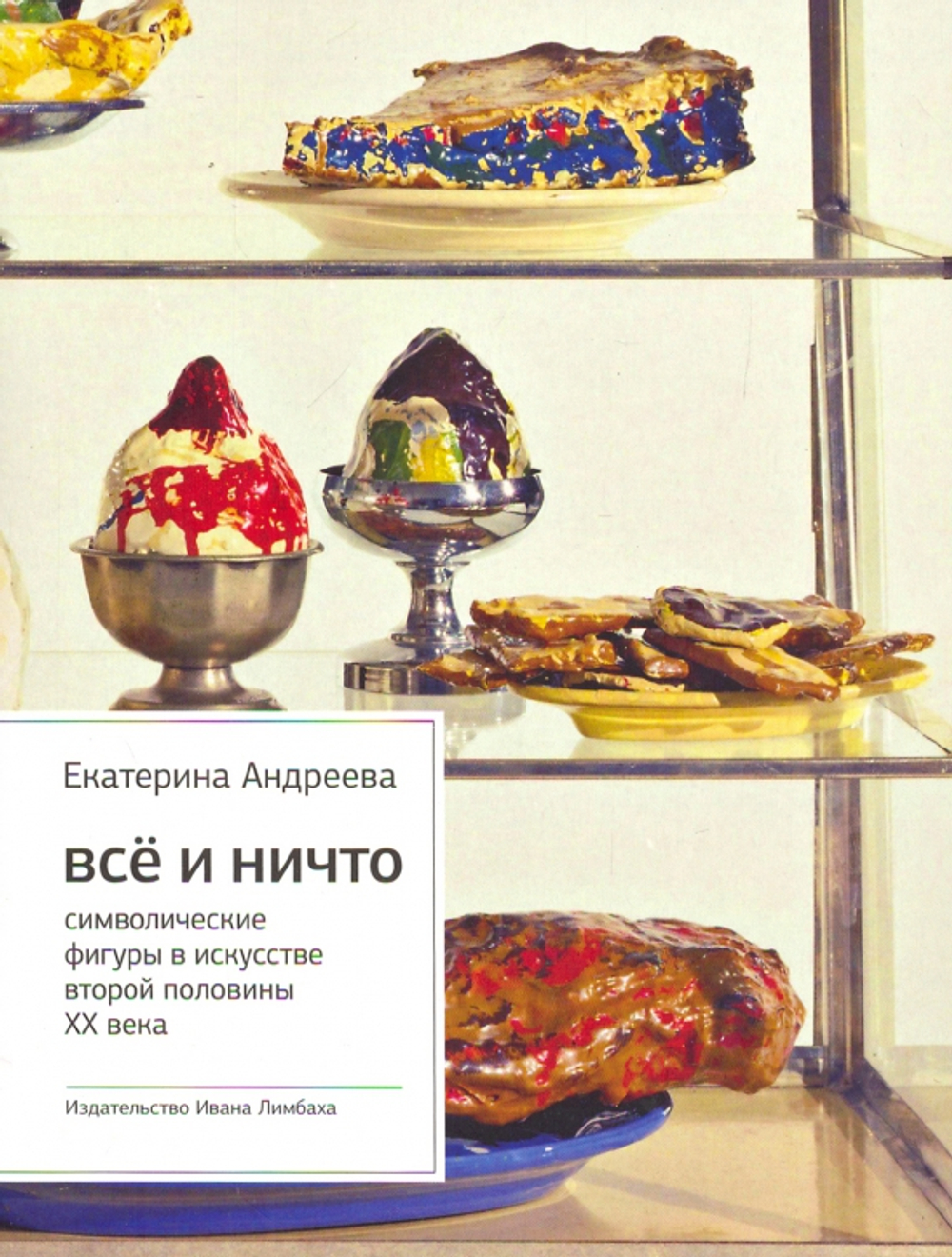 Все и Ничто: Символические фигуры в искусстве второй половины XX века