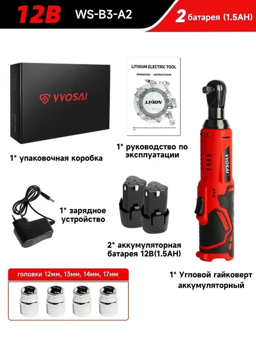 Гайковерт электрический VVOSAI WS-B3-A2, 12 В, 45 Нм, 2 АКБ, 1 зарядное устройство, 4 Головки